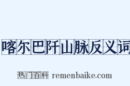 喀尔巴阡山脉反义词是什么意思的图片
